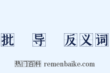 批郤导窾反义词是什么意思的图片
